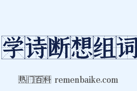 学诗断想组词是什么意思的图片